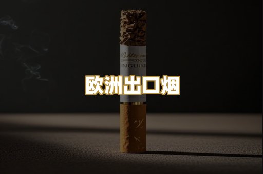 欧洲出口烟