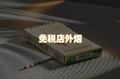 免税店外烟